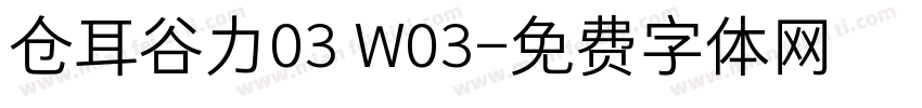 仓耳谷力03 W03字体转换